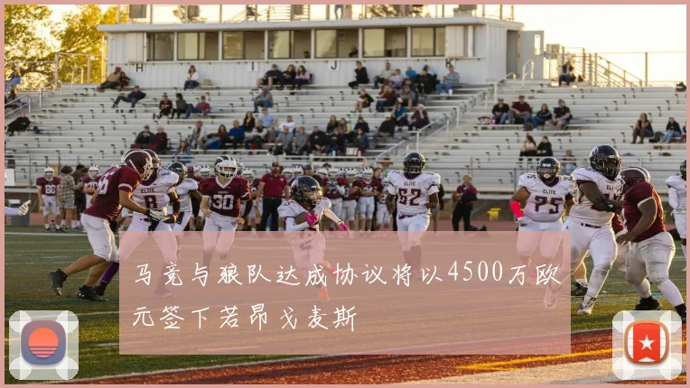 马竞与狼队达成协议将以4500万欧元签下若昂戈麦斯