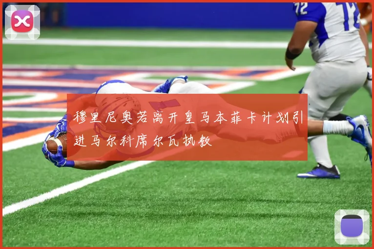 穆里尼奥若离开皇马本菲卡计划引进马尔科席尔瓦执教