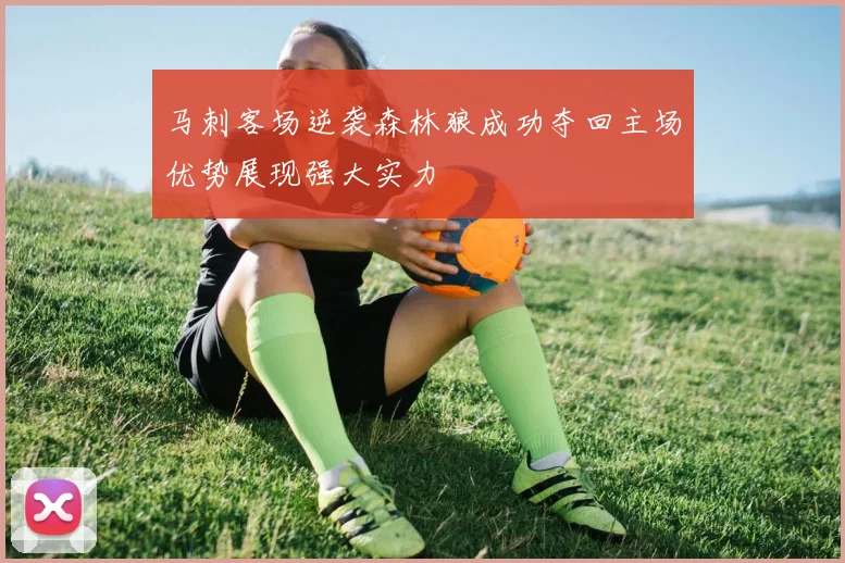 马刺客场逆袭森林狼成功夺回主场优势展现强大实力