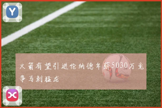 火箭有望引进伦纳德年薪5030万竞争马刺猛龙