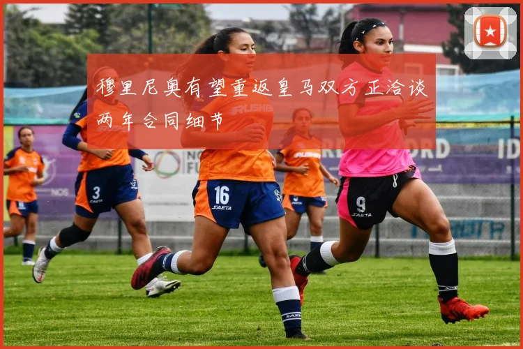 穆里尼奥有望重返皇马双方正洽谈两年合同细节