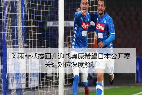 陈雨菲状态回升迎战奥原希望日本公开赛关键对位深度解析（LeyuSports）